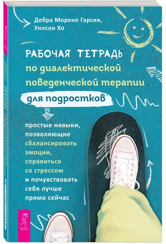 Darba burtnīca par dialektisko uzvedības terapiju pusaudžiem. Vienkāršas prasmes