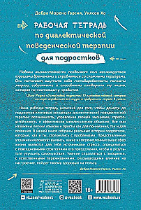 Darba burtnīca par dialektisko uzvedības terapiju pusaudžiem. Vienkāršas prasmes