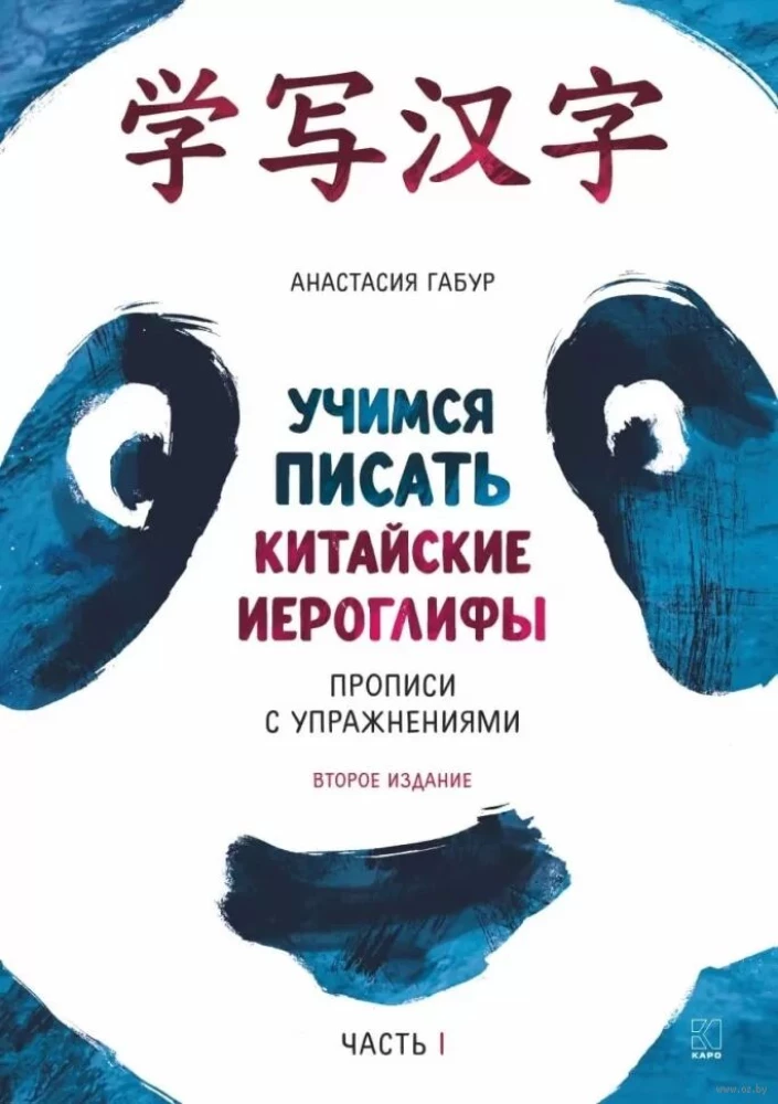 Ķīniešu valodas kurss iesācējiem. Mācāmies rakstīt ķīniešu hieroglifus. Rakstīšanas vingrinājumi. 1. daļa