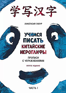 Ķīniešu valodas kurss iesācējiem. Mācāmies rakstīt ķīniešu hieroglifus. Rakstīšanas vingrinājumi. 1. daļa