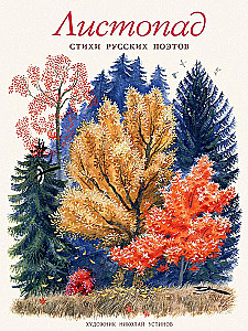 Листопад. Стихи русских поэтов
