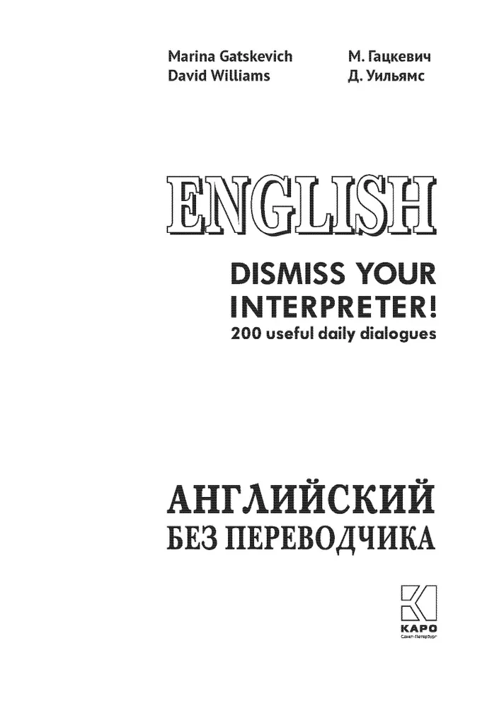 Angļu valoda bez tulka. 200 dialogu