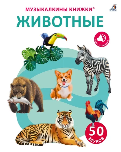 Mūzikas grāmatas. 50 skaņu. Dzīvnieki