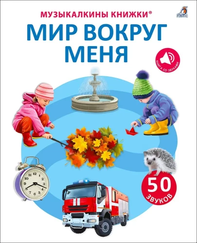 Mūzikas grāmatas. 50 skaņu. Pasaule ap mani
