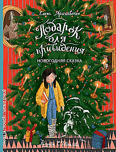 Подарок для привидения. Новогодняя сказка