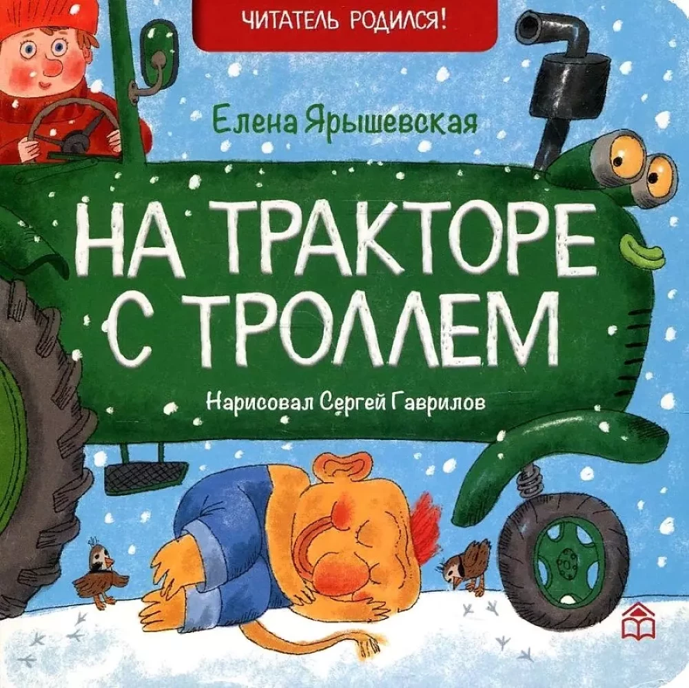 На тракторе с троллем