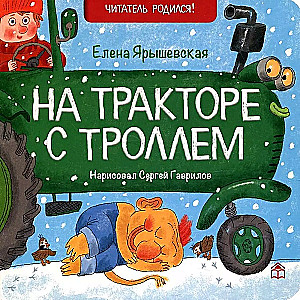 На тракторе с троллем