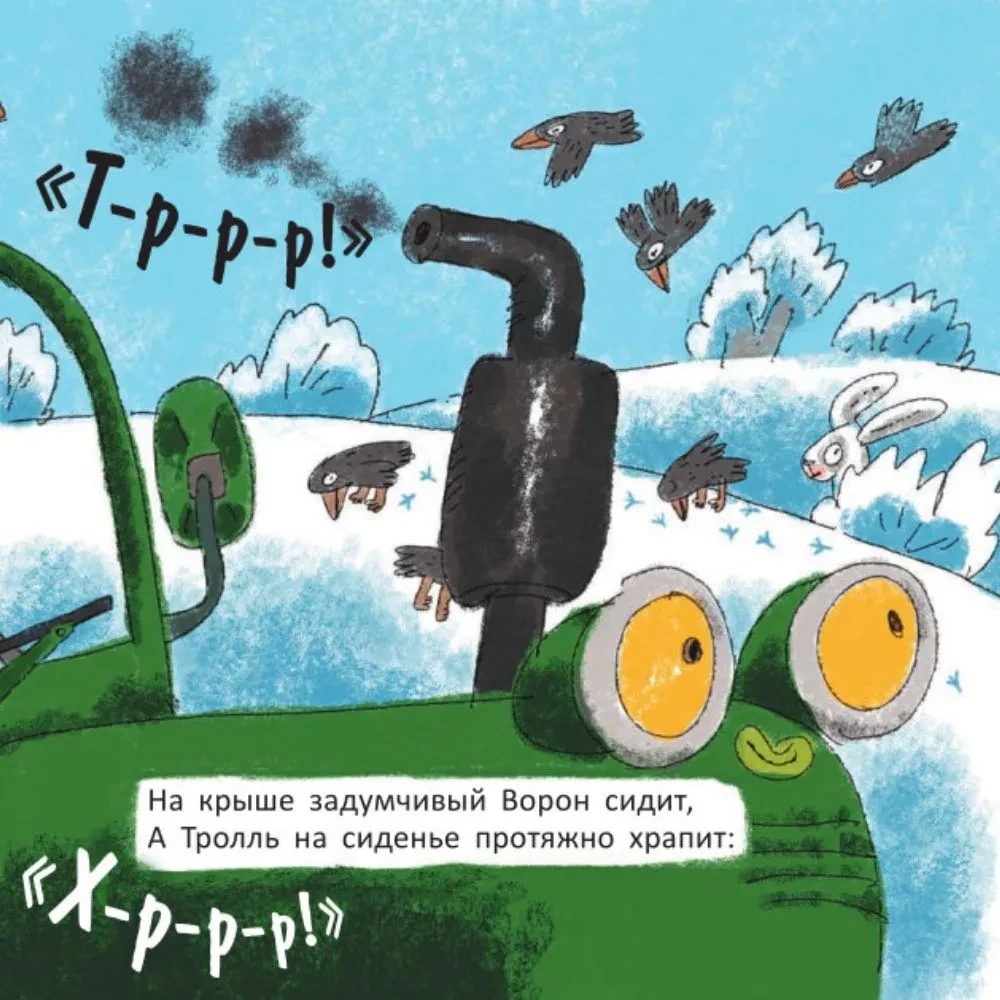 На тракторе с троллем