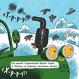 На тракторе с троллем