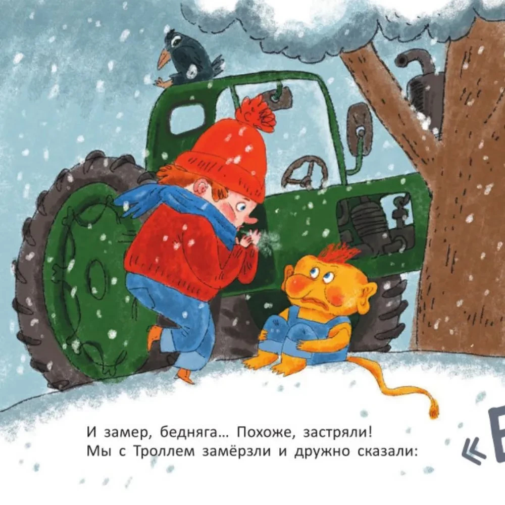 На тракторе с троллем