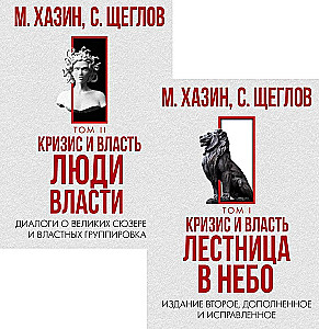 Krize un Vara. 1. un 2. sējums (komplekts no 2 grāmatām)