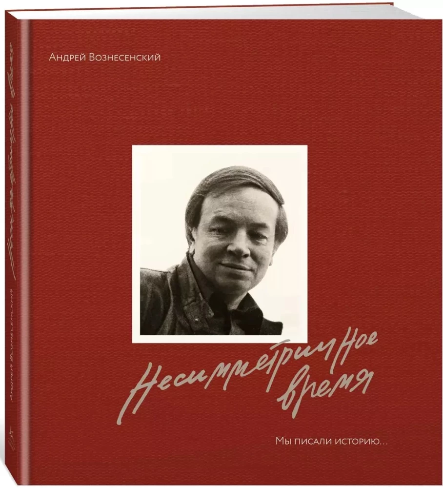 Мы писали историю. Несимметричное время