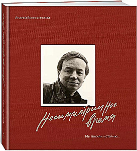 Мы писали историю. Несимметричное время