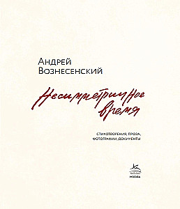 Мы писали историю. Несимметричное время