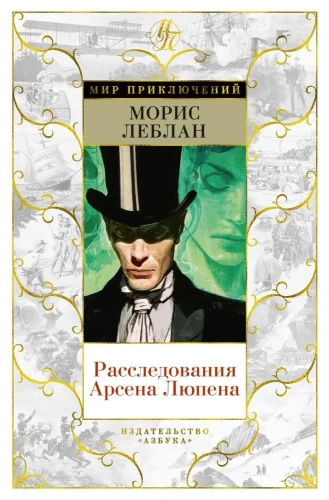 Arsēna Lūpena izmeklējumi