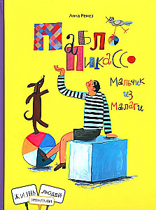 Пабло Пикассо. Мальчик из Малаги