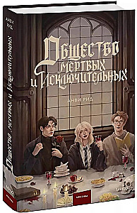Mirušo un izcilāko sabiedrība