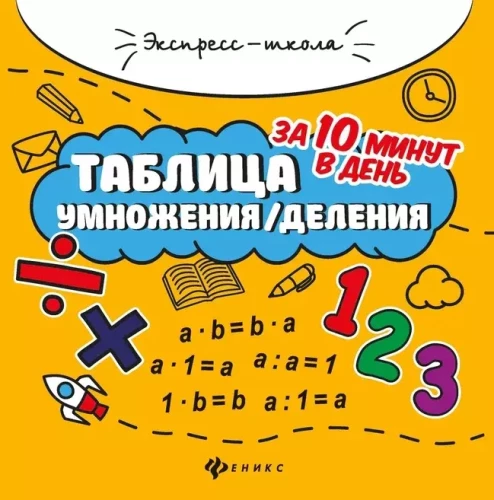 Reizināšanas/dalīšanas tabula 10 minūtēs dienā