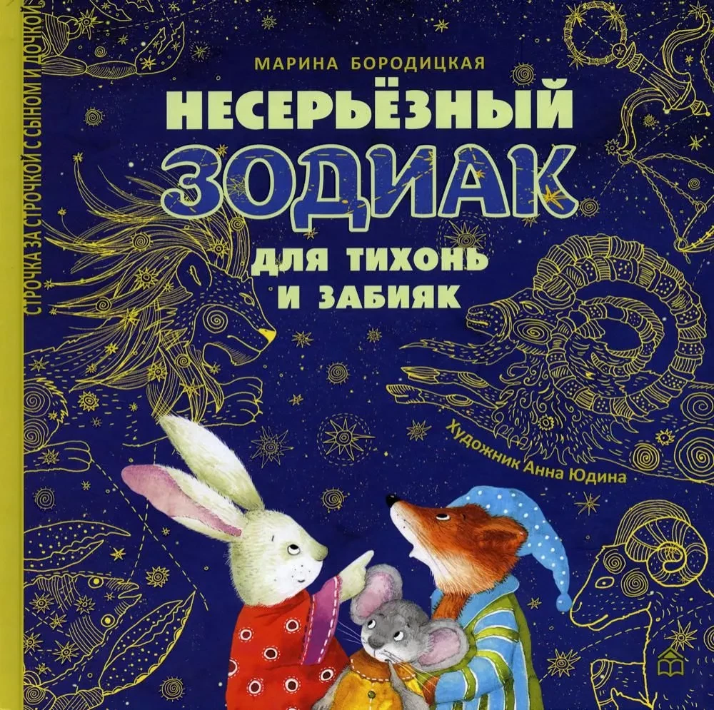 Neseriālais zodiaks klusajiem un izsistajiem