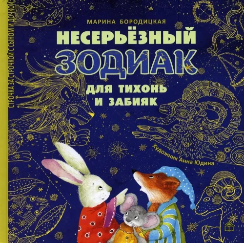 Neseriālais zodiaks klusajiem un izsistajiem