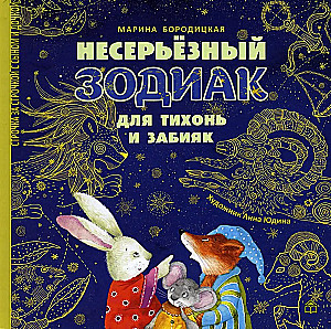 Neseriālais zodiaks klusajiem un izsistajiem