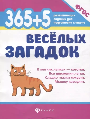 365 + 5 jautras mīklas.