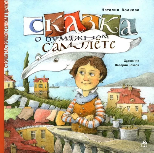 Pasaka par papīra lidmašīnu