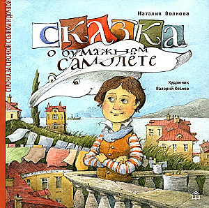 Сказка о бумажном самолёте