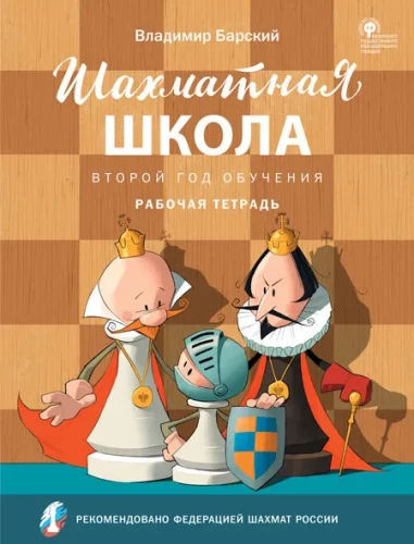 Šaha skola. Otra mācību gada darba burtnīca