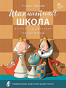 Šaha skola. Otra mācību gada darba burtnīca