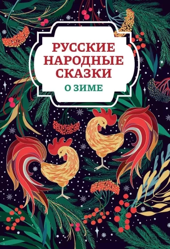 Krievu tautas pasakas par ziemu