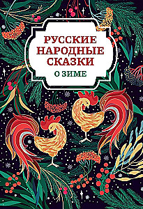 Krievu tautas pasakas par ziemu
