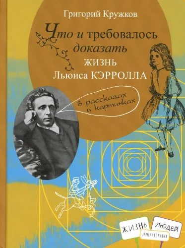 Kas bija jāpierāda. Lūisa Kerola dzīve