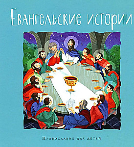 Evanģēliju stāsti. Pareizticība bērniem