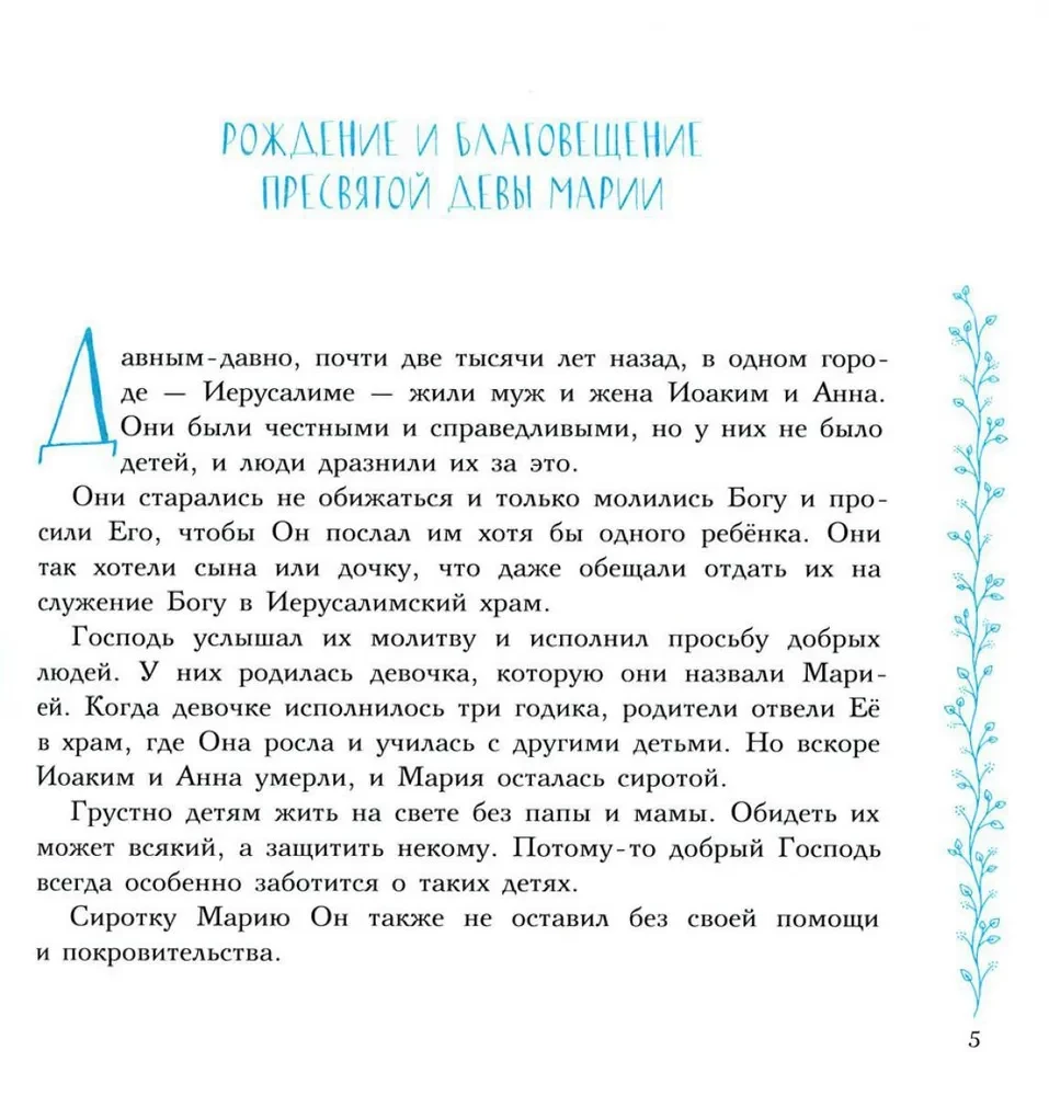 Evanģēliju stāsti. Pareizticība bērniem