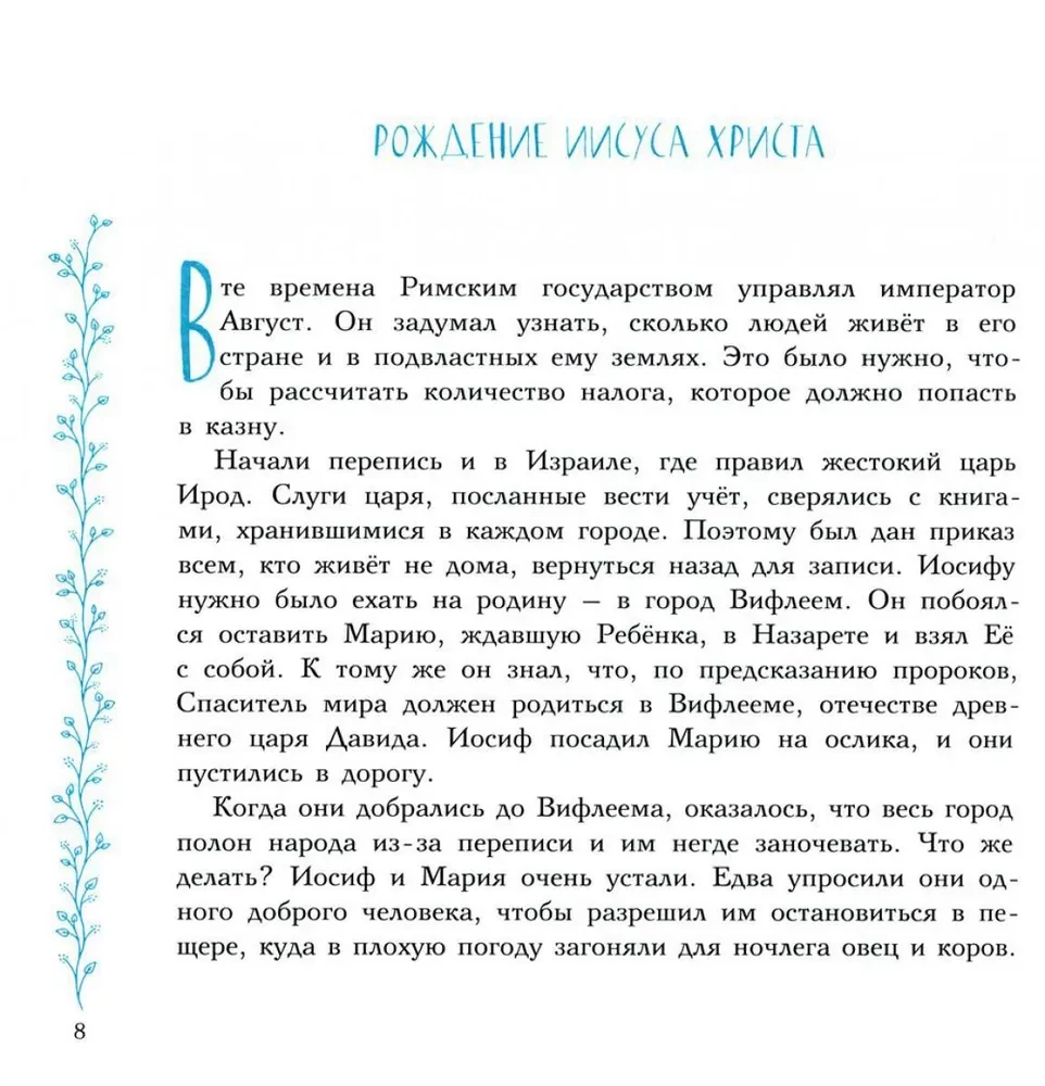 Evanģēliju stāsti. Pareizticība bērniem
