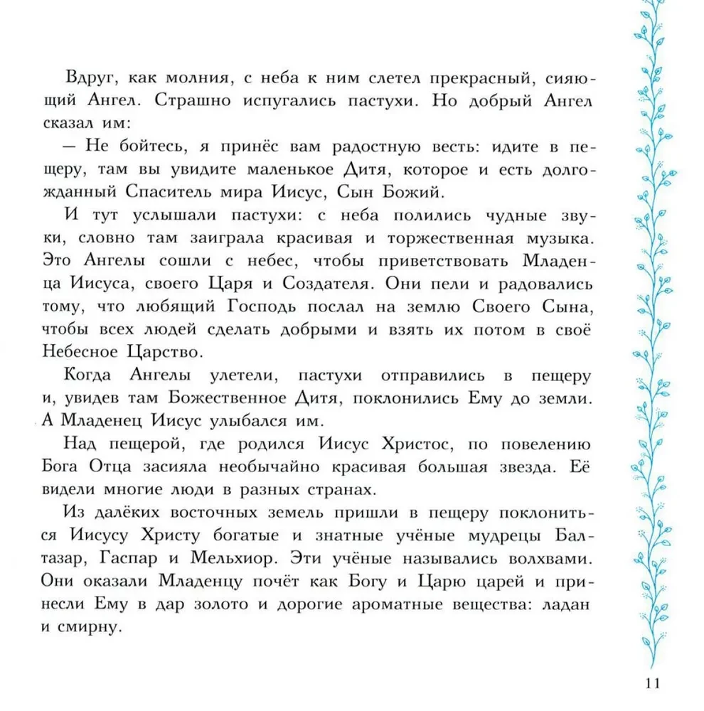 Evanģēliju stāsti. Pareizticība bērniem
