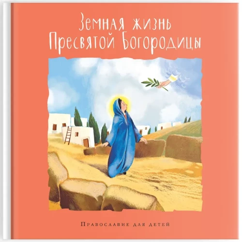Zemes dzīve Svētās Dievmātes. Pareizticība bērniem