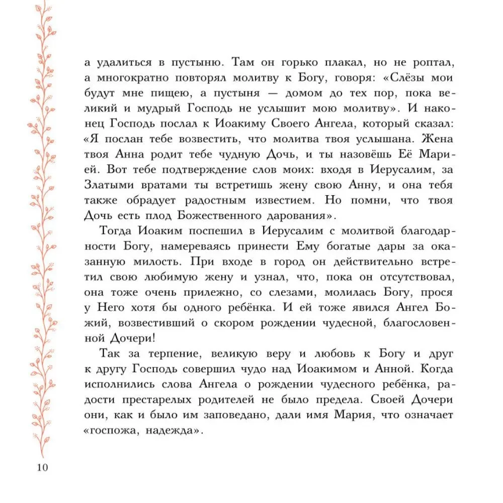 Земная жизнь Пресвятой Богородицы. Православие для детей
