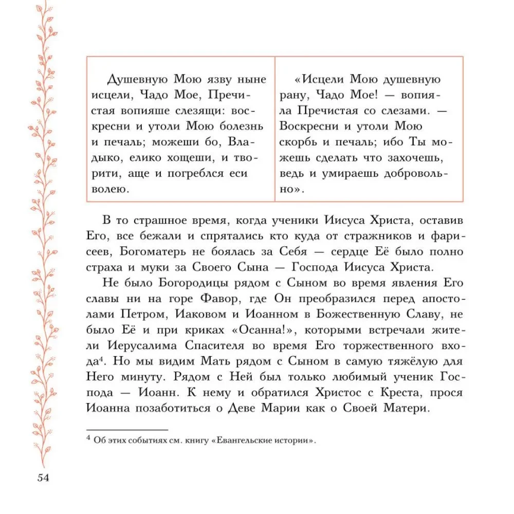 Земная жизнь Пресвятой Богородицы. Православие для детей