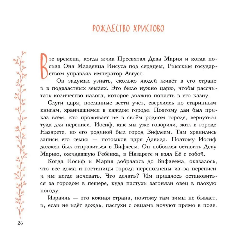 Земная жизнь Пресвятой Богородицы. Православие для детей