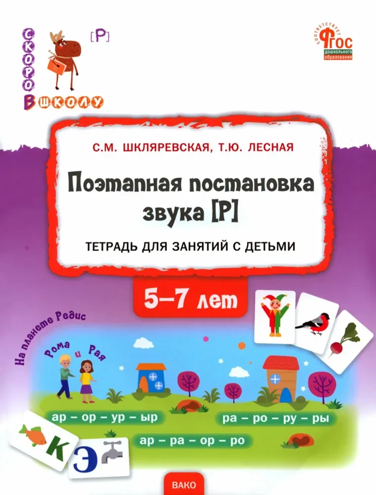 Pakāpeniska skaņas [R] iestatīšana. Palīglīdzeklis nodarbībām ar bērniem no 5 līdz 7 gadiem