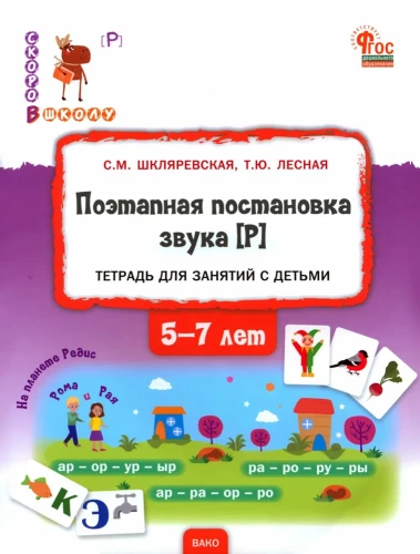 Pakāpeniska skaņas [R] iestatīšana. Palīglīdzeklis nodarbībām ar bērniem no 5 līdz 7 gadiem
