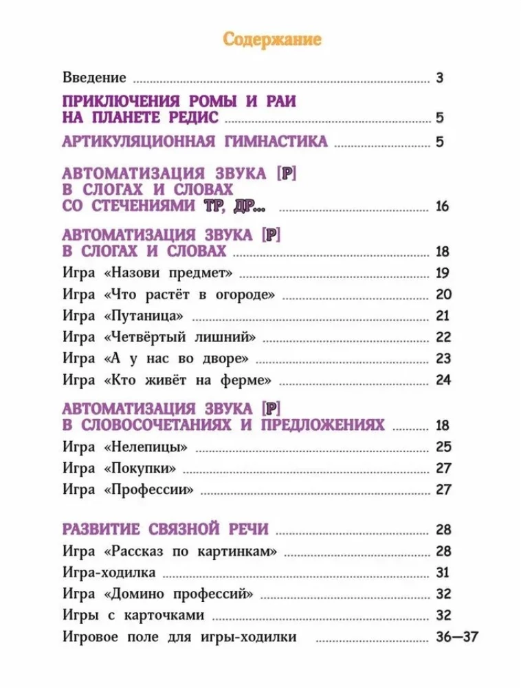 Pakāpeniska skaņas [R] iestatīšana. Palīglīdzeklis nodarbībām ar bērniem no 5 līdz 7 gadiem