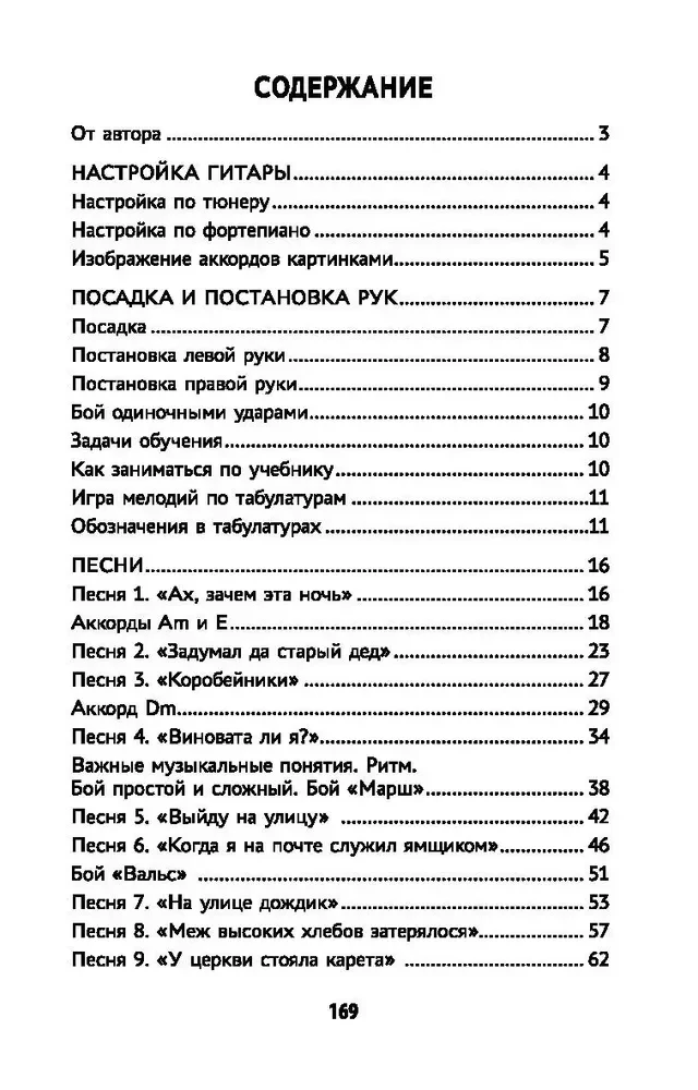 Pašmācības grāmata spēlēšanai uz sešstīgu ģitāras. Mācāmies spēlēt dziesmas. Beznotu metode