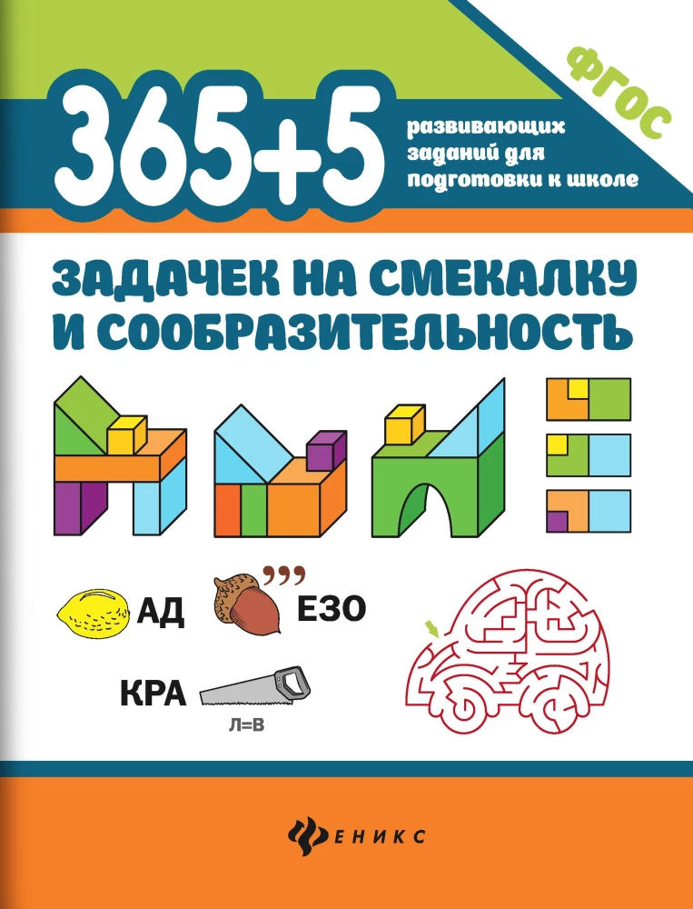 365+5 uzdevumi uzmanībai un viltībai.