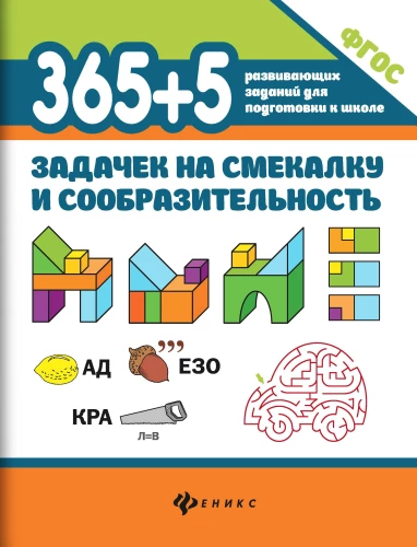 365+5 uzdevumi uzmanībai un viltībai.