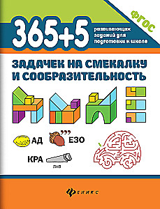 365+5 uzdevumi uzmanībai un viltībai.