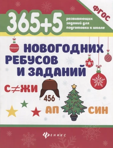 365+5 Ziemassvētku rebusi un uzdevumi