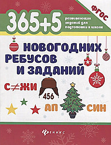 365+5 Ziemassvētku rebusi un uzdevumi